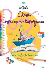 Сказки простого карандаша Сказки простого карандаша